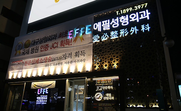 에필성형외과