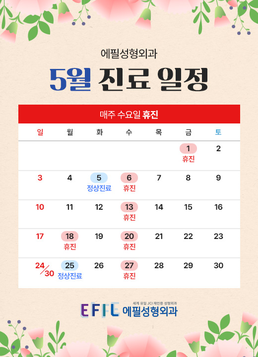 5월진료일정